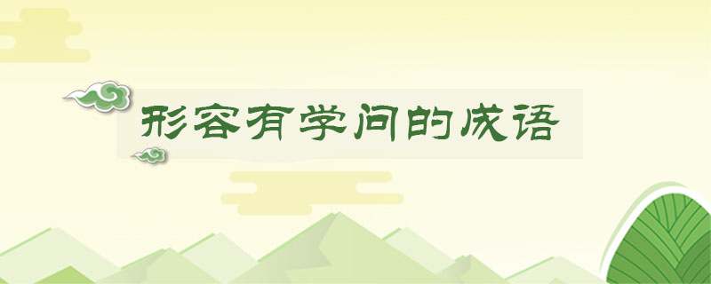 形容有学问的成语 表示有学问的成语