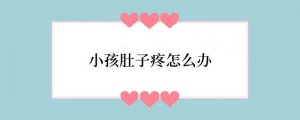 小孩肚子疼怎么办