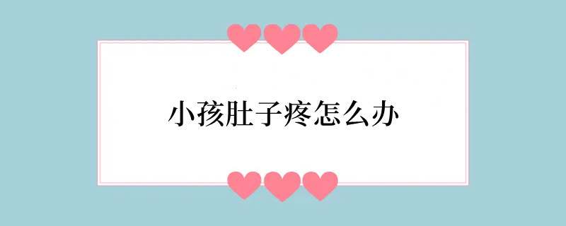 小孩肚子疼怎么办