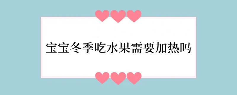 宝宝冬季吃水果需要加热吗