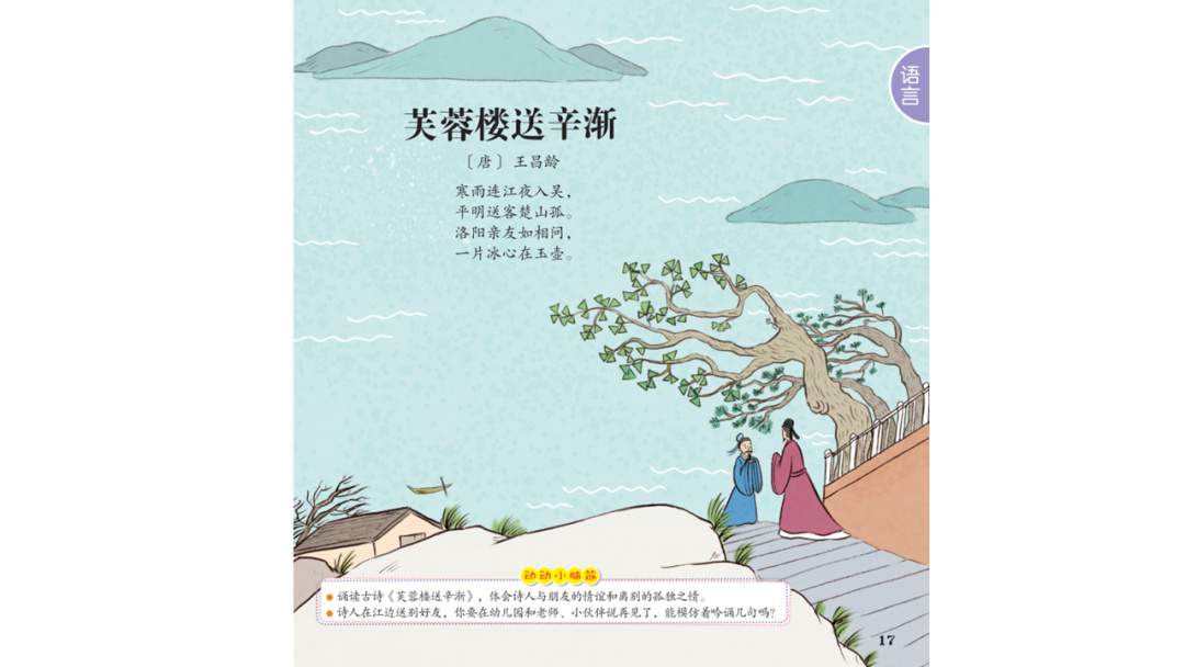 幼儿园大班语言教案：芙蓉楼送辛渐