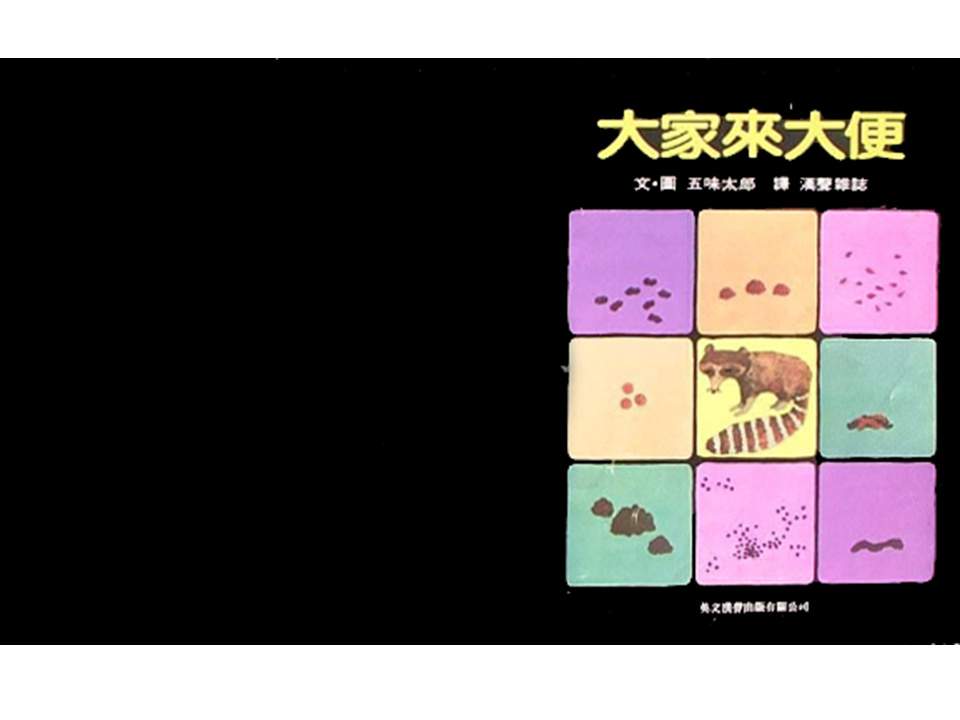 儿童绘本故事推荐世界优秀科学图画书《大家来大便》