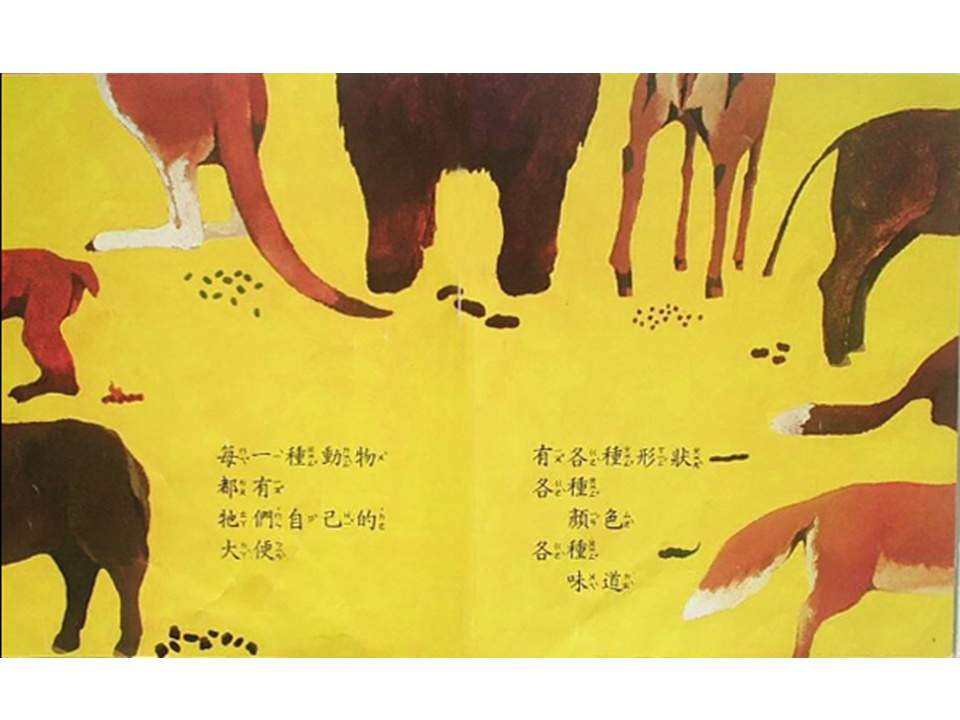 儿童绘本故事推荐世界优秀科学图画书《大家来大便》