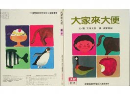 儿童绘本故事推荐世界优秀科学图画书《大家来