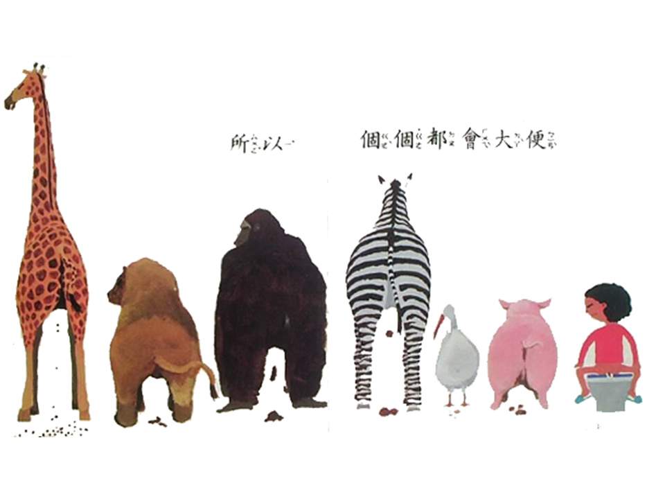 儿童绘本故事推荐世界优秀科学图画书《大家来大便》