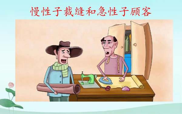 急性子顾客和慢性子裁缝课文原文