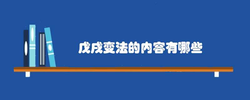 戊戌变法的内容有哪些