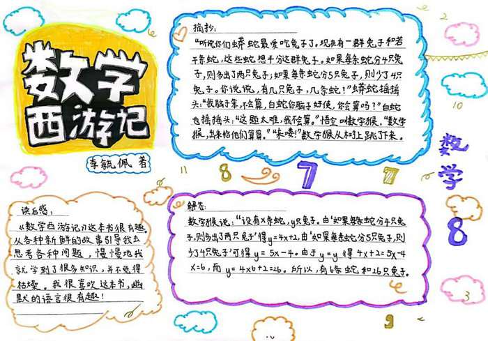 数学西游记手抄报图片