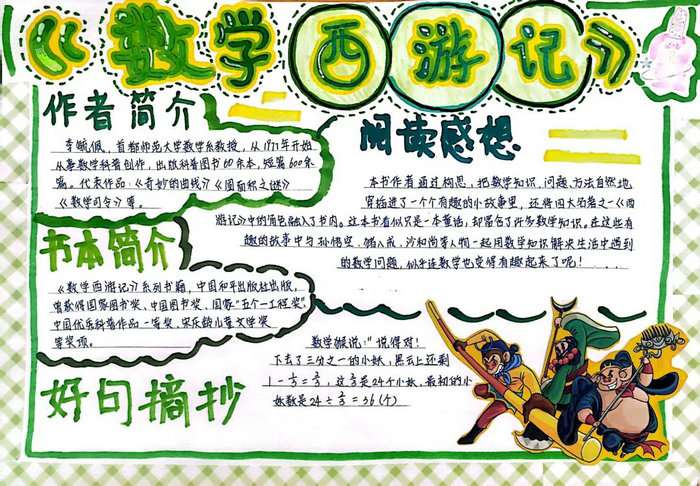 数学西游记手抄报图片