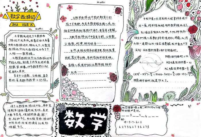 数学西游记手抄报图片