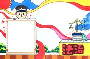 特别简单的法治校园手抄报设计图片