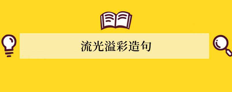 流光溢彩造句 用流光溢彩造句子
