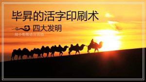 幼儿园幼小衔接语言教案：四大发明之毕昇的活