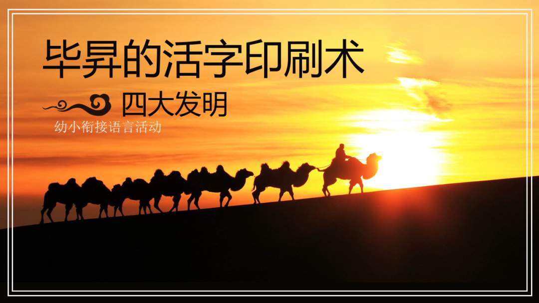 幼儿园幼小衔接语言教案：四大发明之毕昇的活字印刷术