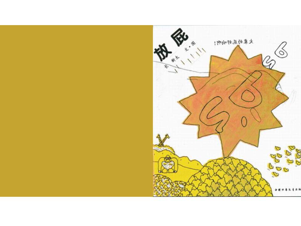 儿童绘本故事推荐世界优秀科学图画书《放屁》