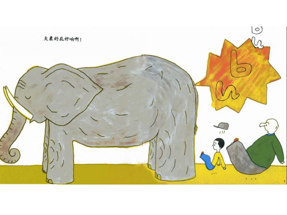 儿童绘本故事推荐世界优秀科学图画书《放屁》