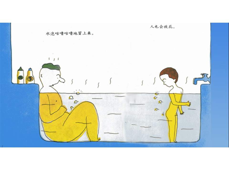 儿童绘本故事推荐世界优秀科学图画书《放屁》