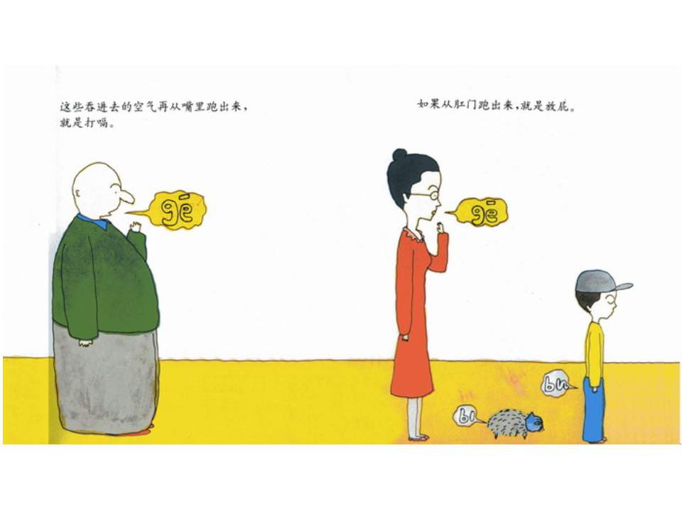 儿童绘本故事推荐世界优秀科学图画书《放屁》