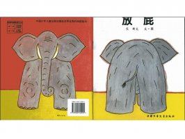 儿童绘本故事推荐世界优秀科学图画书《放屁》