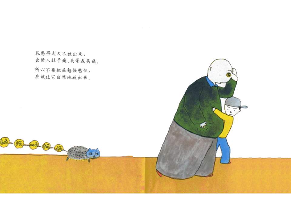 儿童绘本故事推荐世界优秀科学图画书《放屁》