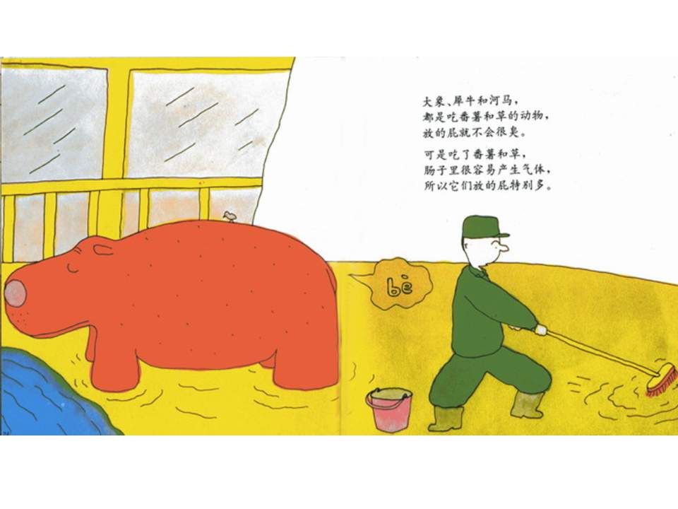 儿童绘本故事推荐世界优秀科学图画书《放屁》