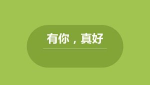 有你真好作文500字六年级（精选8篇）