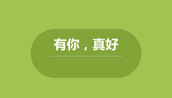 有你真好作文500字六年级