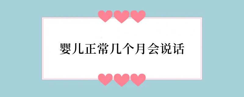 婴儿正常几个月会说话