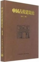 关于中国古建筑的书，了解中国古建筑的那些事