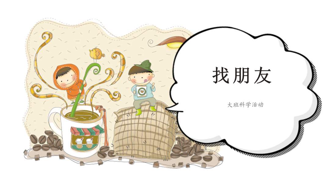 幼儿园大班科学教案：找朋友