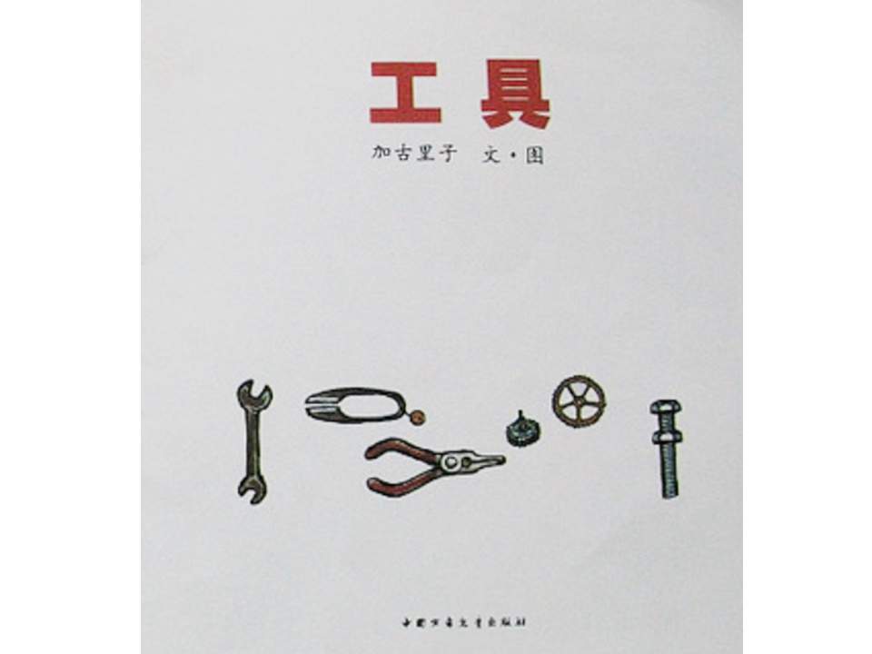 儿童绘本故事推荐世界优秀科学图画书《工具》