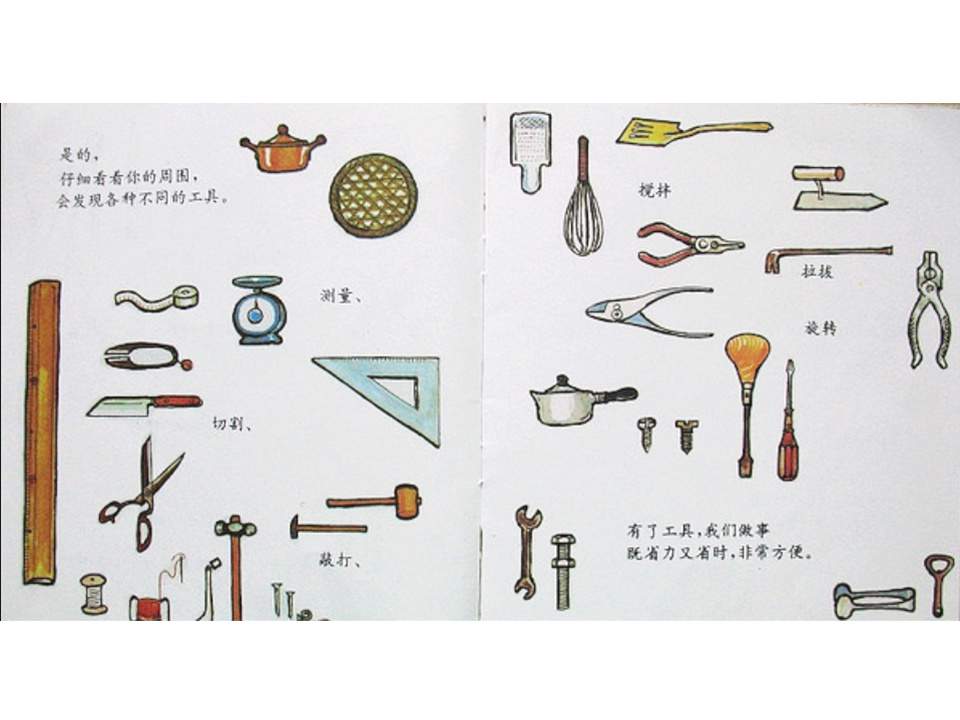 儿童绘本故事推荐世界优秀科学图画书《工具》