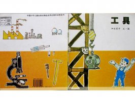 儿童绘本故事推荐世界优秀科学图画书《工具》