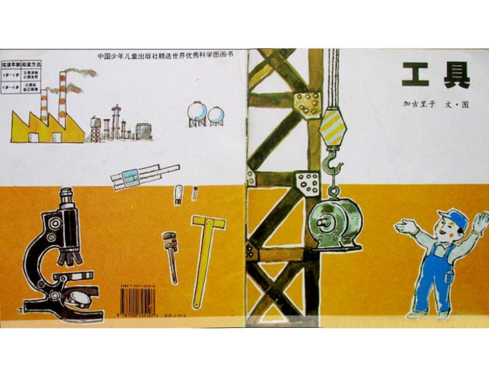儿童绘本故事推荐世界优秀科学图画书《工具》