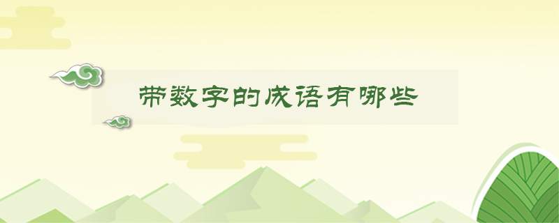 带数字的成语有哪些
