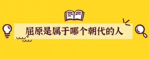 屈原是属于哪个朝代的人