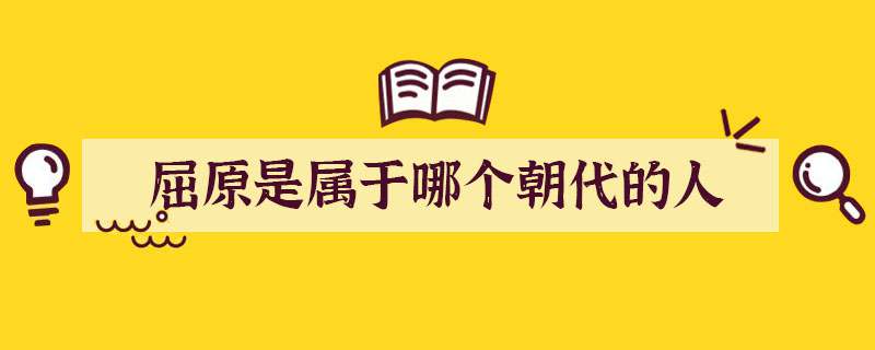 屈原是属于哪个朝代的人