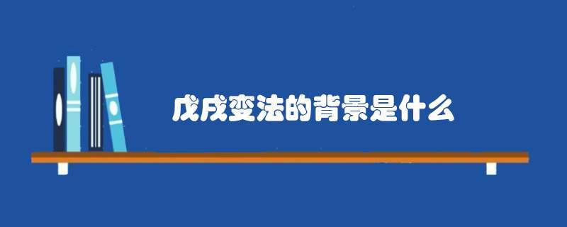 戊戌变法的背景是什么