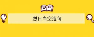 烈日当空造句 用烈日当空造句子