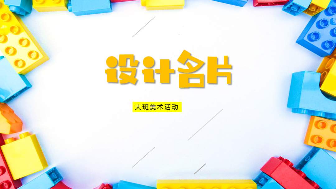 幼儿园大班美术教案：设计名片