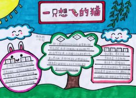 一只想飞的猫手抄报又简单又漂亮（精选3张）