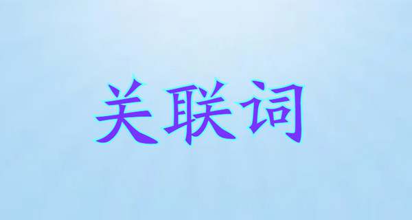 关联词有哪些
