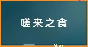 嗟来之食的故事