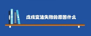戊戌变法失败的原因什么