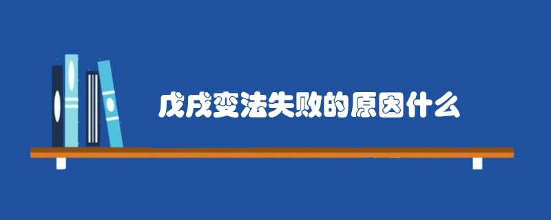 戊戌变法失败的原因什么