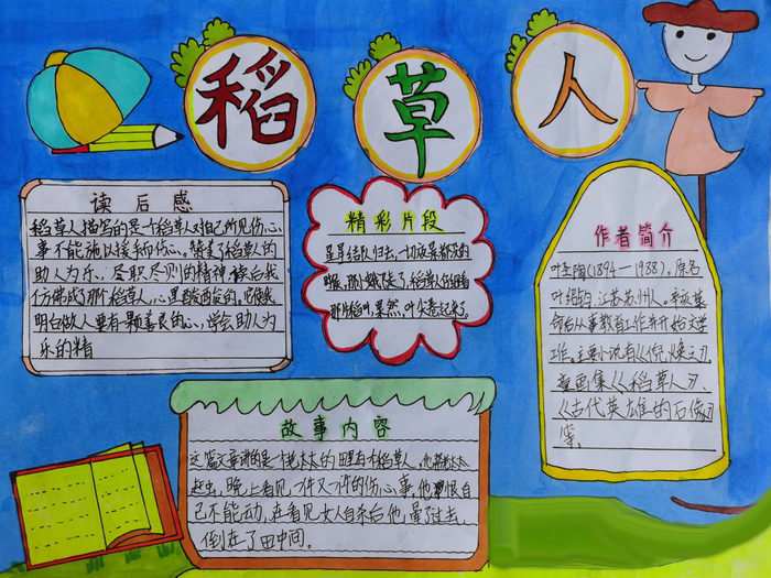 稻草人手抄报图片及内容三年级简单