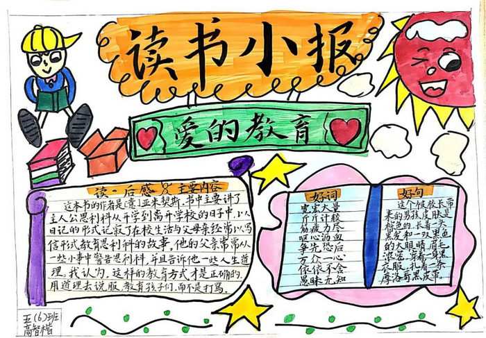 爱的教育手抄报图片简单又漂亮