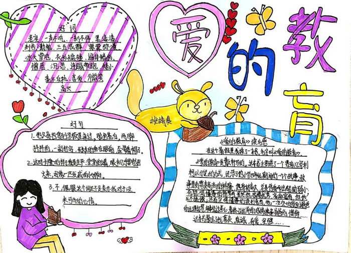 爱的教育手抄报图片简单又漂亮