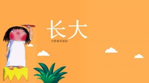 幼儿园大班音乐教案：长大（含PPT课件图片）
