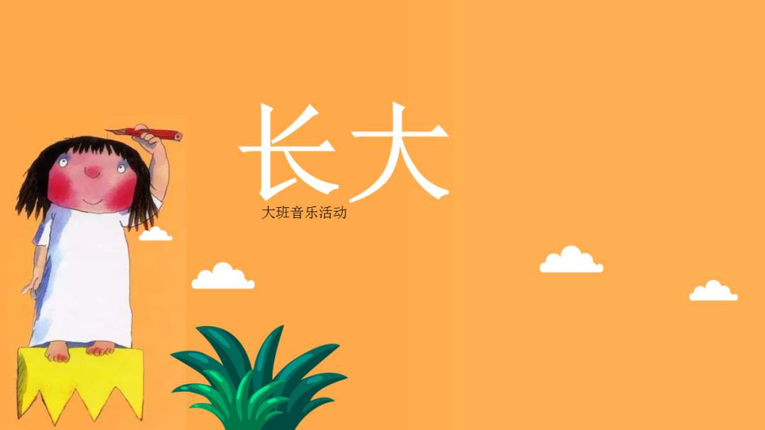 幼儿园大班音乐教案：长大